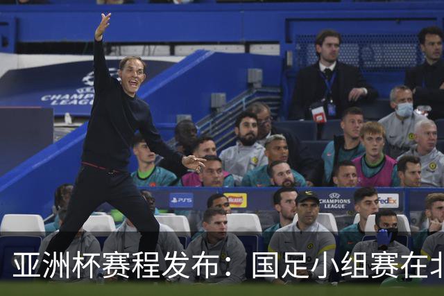 亚洲杯赛程发布：国足小组赛在北京时间晚上九点半开球