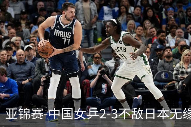 亚锦赛-中国女乒2-3不敌日本无缘卫冕 日本女乒近5届夺3冠