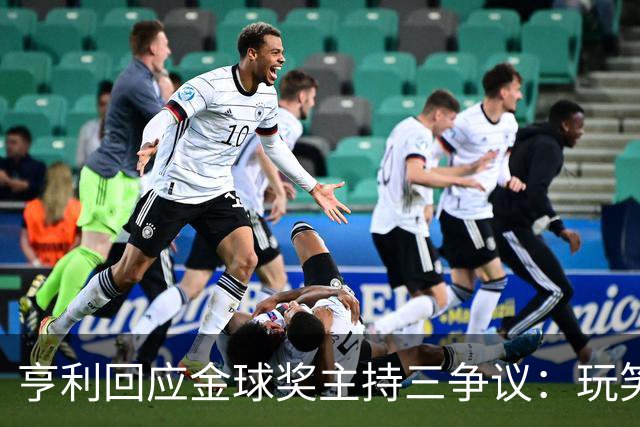 亨利回应金球奖主持三争议：玩笑而已，别说不尊重凯特