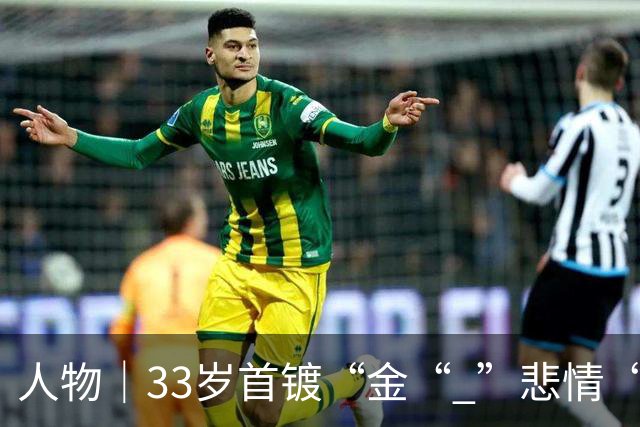 人物｜33岁首镀“金“ ”悲情“凯恩破茧成蝶！