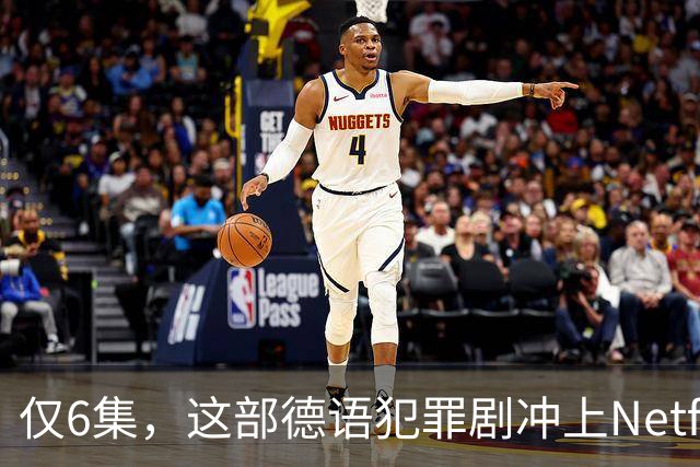 仅6集，这部德语犯罪剧冲上Netflix全球第2，84国热播
