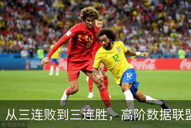 从三连败到三连胜，高阶数据联盟第一！你确实配得上6250万顶薪