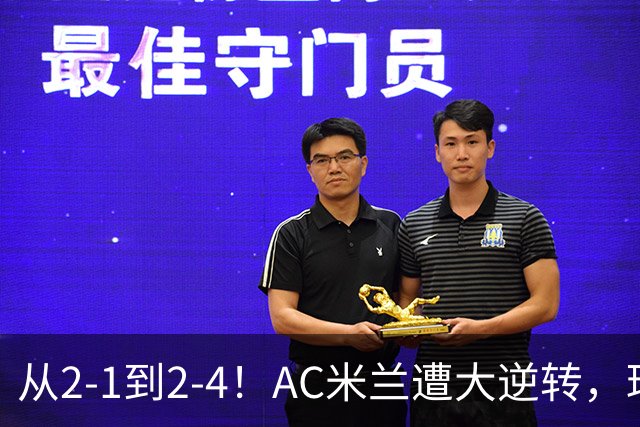 从2-1到2-4！AC米兰遭大逆转，球迷高喊主帅下课，魔笛替补登场