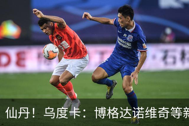 仙丹！乌度卡：博格达诺维奇等新援弥补了球队弱点 并增加了深度