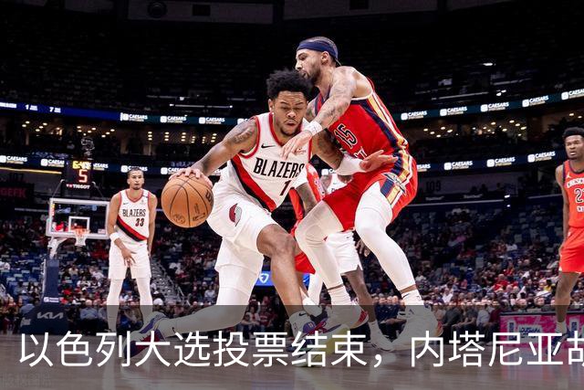 以色列大选投票结束，内塔尼亚胡连任的可能性，已经远远低于下台