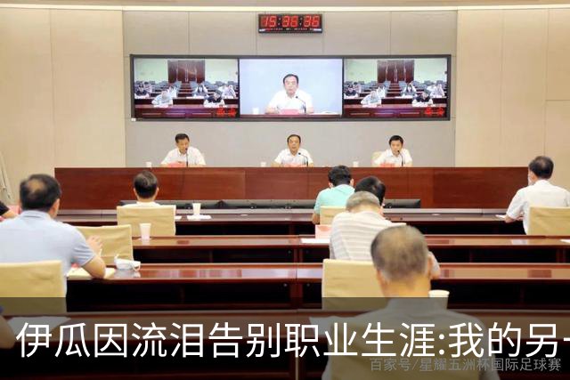 伊瓜因流泪告别职业生涯:我的另一种人生要开始了