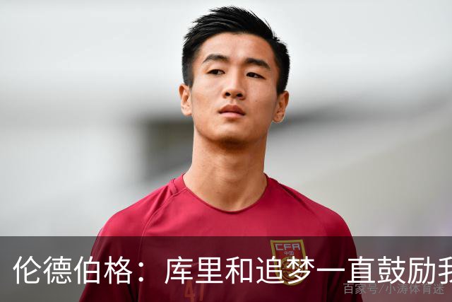 伦德伯格：库里和追梦一直鼓励我给我信心 让我在场上放开了手脚