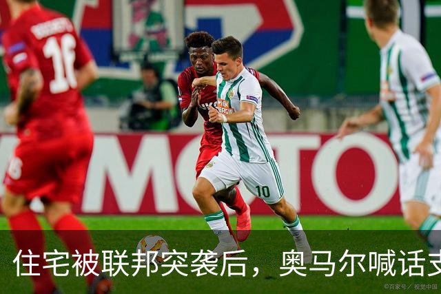 住宅被联邦突袭后，奥马尔喊话支持者：5美元10美元都行