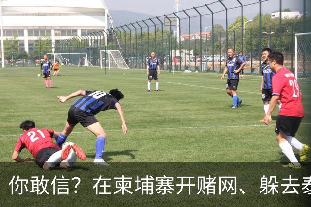 你敢信？在柬埔寨开赌网、躲去泰国藏身！5亿大案主犯被引渡回国