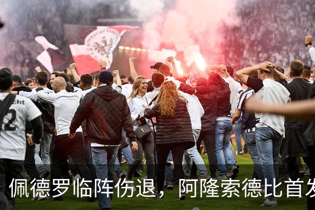 佩德罗临阵伤退，阿隆索德比首发被迫改打四攻击手