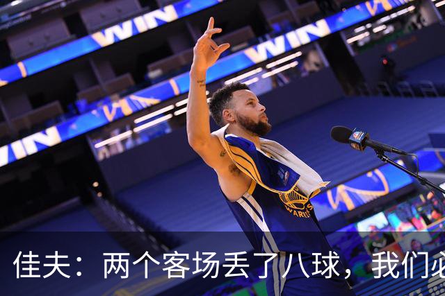 佳夫：两个客场丢了八球，我们必须改善防守