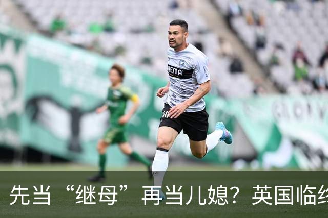 先当“继母”再当儿媳？英国临终老人想和准儿媳结婚，只为省下482万英镑遗产税！