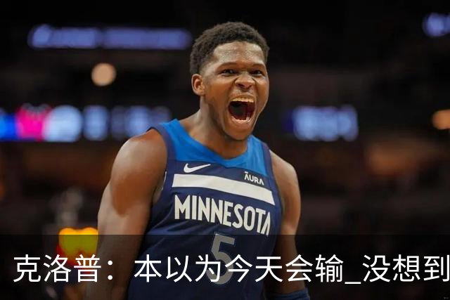 克洛普：本以为今天会输 没想到球员这么无情