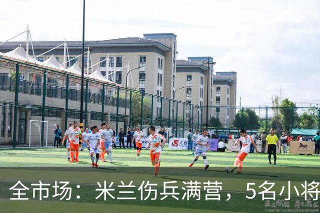 全市场：米兰伤兵满营，5名小将被征召