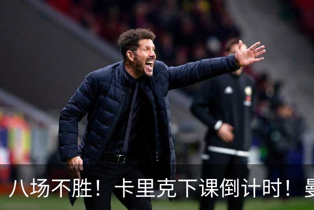 八场不胜！卡里克下课倒计时！曼联的最优解早就摆在眼前