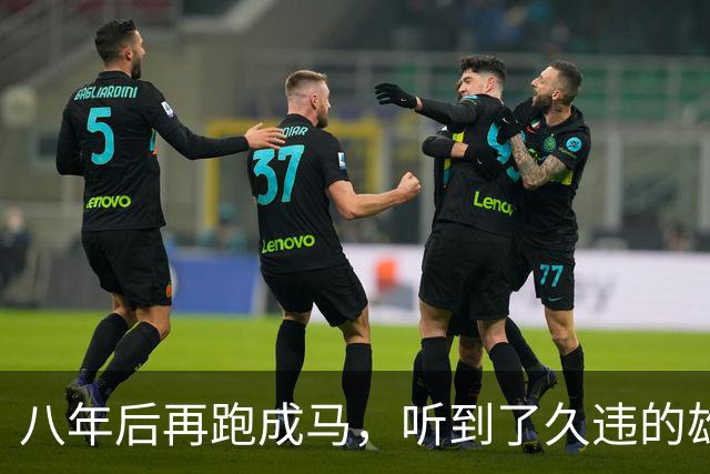 八年后再跑成马，听到了久违的雄起声