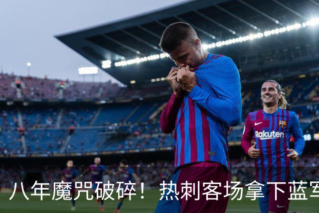八年魔咒破碎！热刺客场拿下蓝军迎来久违连胜，4亿之师开始复苏