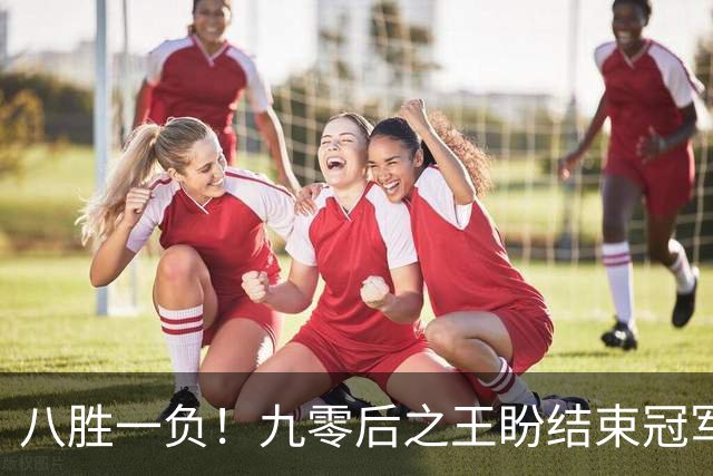 八胜一负！九零后之王盼结束冠军荒，赛季双冠王难阻威尔逊登顶