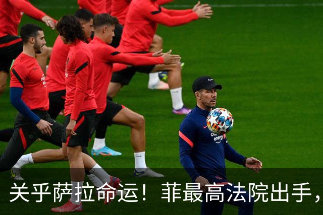 关乎萨拉命运！菲最高法院出手，要求参众两院回应14票门槛争议