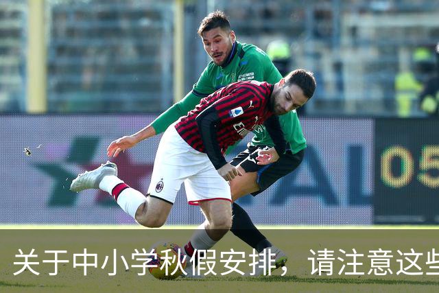关于中小学秋假安排，请注意这些误区