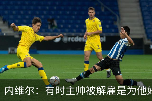 内维尔：有时主帅被解雇是为他好，我在瓦伦西亚就盼着解脱