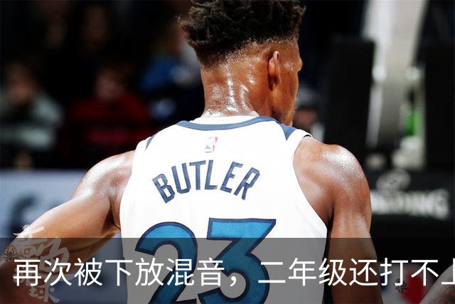 再次被下放混音，二年级还打不上轮换，杨瀚森在开拓者还有未来吗