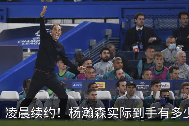 凌晨续约！杨瀚森实际到手有多少钱？姚明之后又一位中国中锋！