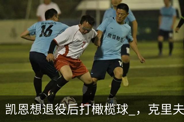凯恩想退役后打橄榄球 ，克里夫-阿伦：他具备所需的腿部力量