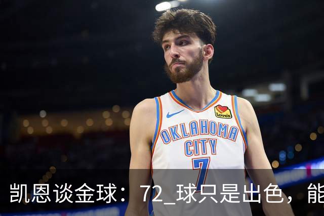 凯恩谈金球：72 球只是出色，能踏入梅西曾抵达的行列，才是最大荣幸