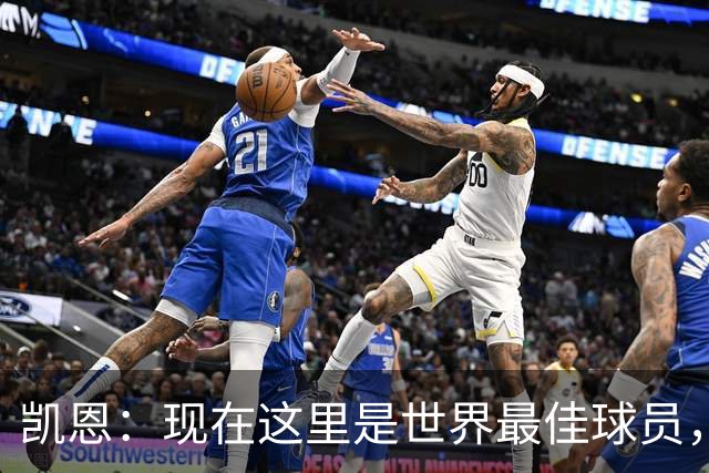 凯恩：现在这里是世界最佳球员，这种感觉太奇妙了，感谢所有人