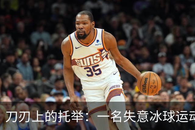 刀刃上的托举：一名失意冰球运动员的人生下半场