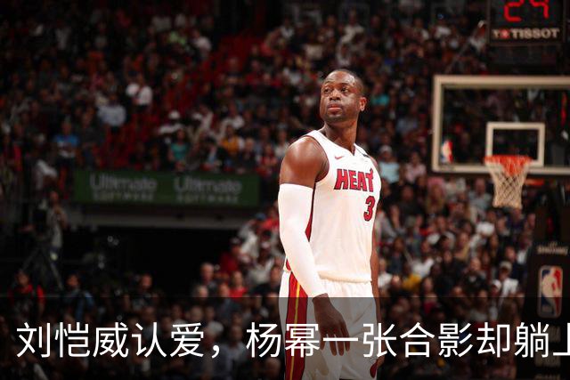 刘恺威认爱，杨幂一张合影却躺上热搜