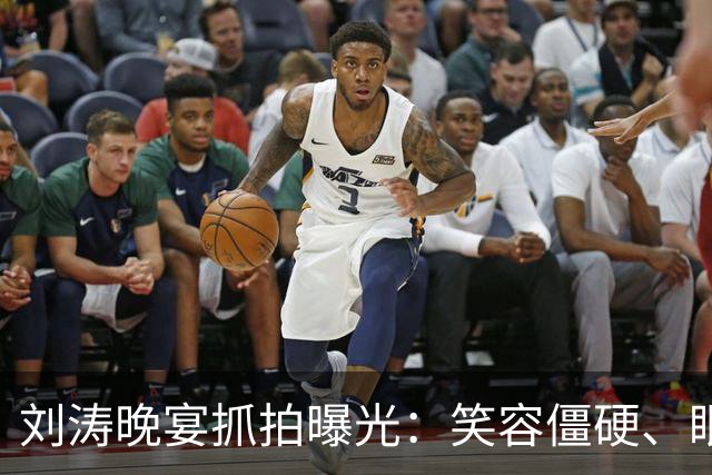 刘涛晚宴抓拍曝光：笑容僵硬、眼神躲闪，明星的酒局有多难熬？