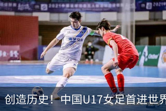 创造历史！中国U17女足首进世界杯八强，4比3战胜法国队，门将牛子琪两次扑出对手点球