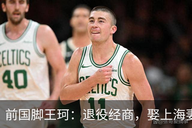 前国脚王珂：退役经商，娶上海妻子定居青岛，已是大老板喜欢踢球