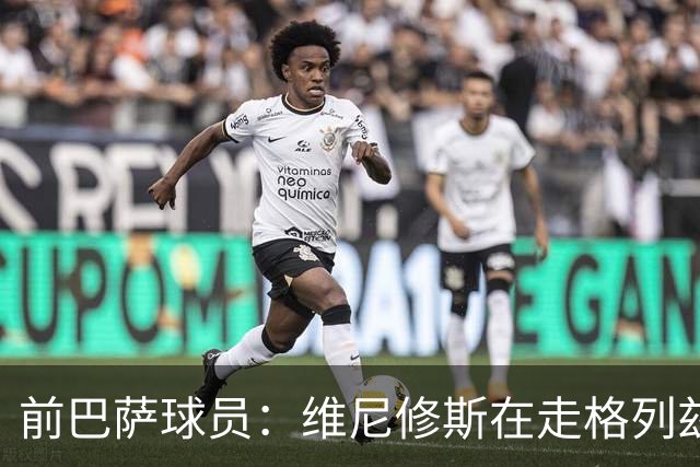 前巴萨球员：维尼修斯在走格列兹曼的老路，被队友影响