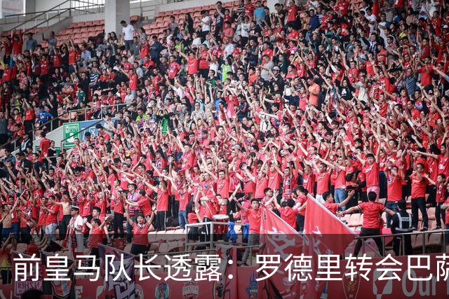 前皇马队长透露：罗德里转会巴萨前，他曾游说他加盟皇马