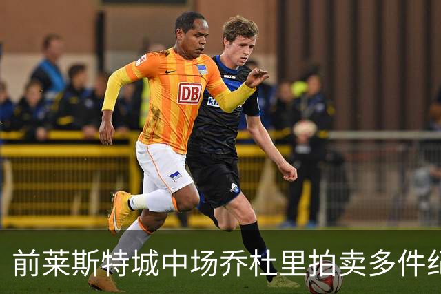 前莱斯特城中场乔杜里拍卖多件纪念品、为加沙儿童筹集超8万英镑