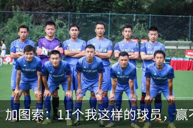 加图索：11个我这样的球员，赢不了多少球