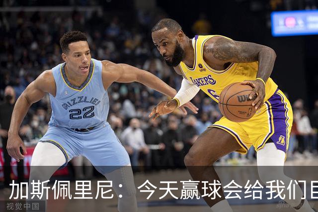加斯佩里尼：今天赢球会给我们巨大推动