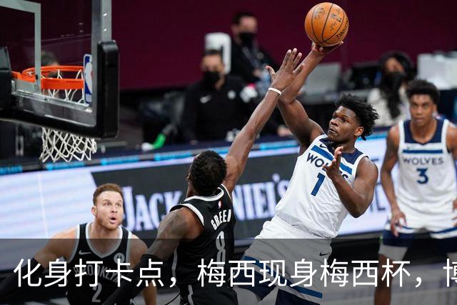 化身打卡点，梅西现身梅西杯，博卡青年球员争相合影