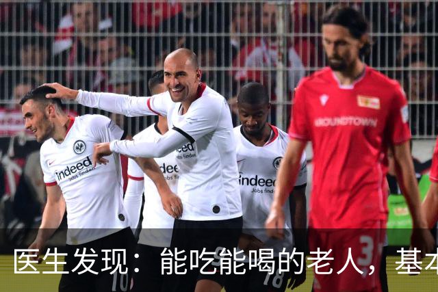 医生发现：能吃能喝的老人，基本在77岁，就已经不做这7件事了