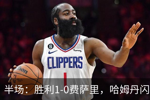 半场：胜利1-0费萨里，哈姆丹闪击，C罗中柱