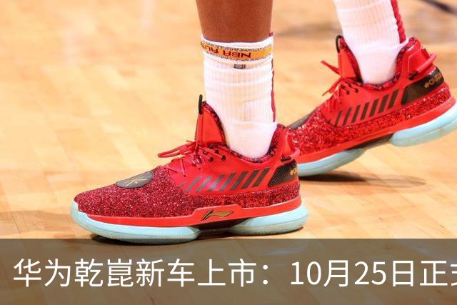 华为乾崑新车上市：10月25日正式开售，顶配26.98万