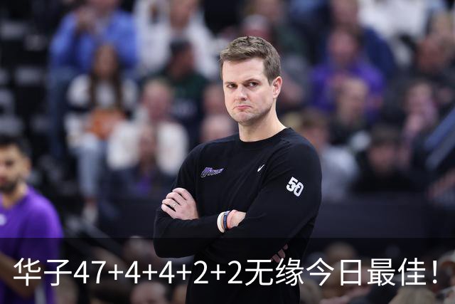 华子47+4+4+2+2无缘今日最佳！对不起，你碰到创纪录的申京了