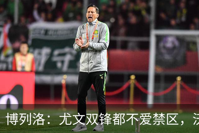 博列洛：尤文双锋都不爱禁区，沃尔特马德很容易被预判