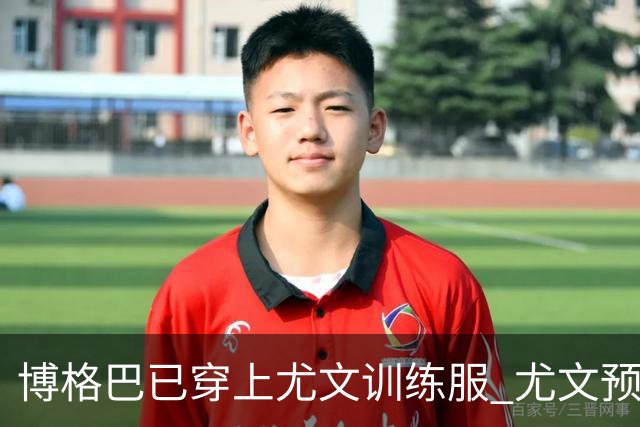 博格巴已穿上尤文训练服 尤文预计今天官宣他加盟