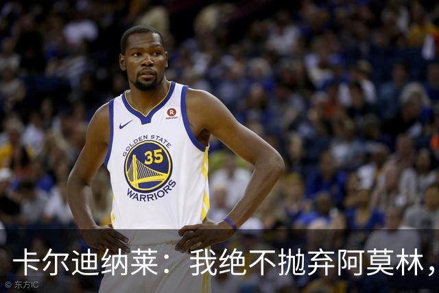 卡尔迪纳莱：我绝不抛弃阿莫林，他的帅位绝对安全