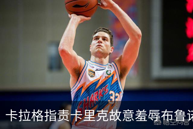 卡拉格指责卡里克故意羞辱布鲁诺，曼联深陷内讧帅位动摇