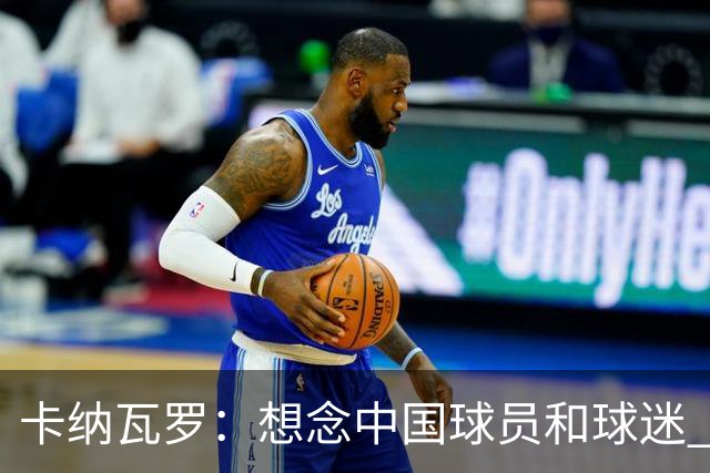 卡纳瓦罗：想念中国球员和球迷 韦世豪需进更多球